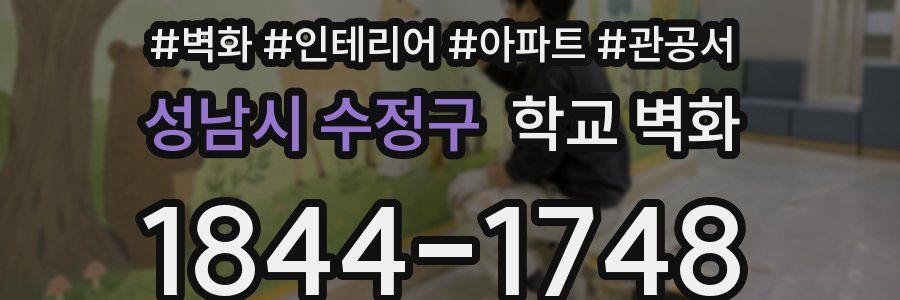 성남시 수정구 학교 벽화