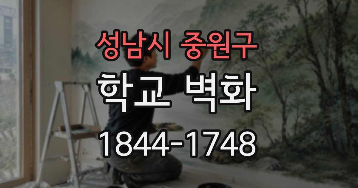 성남시 중원구 학교 벽화