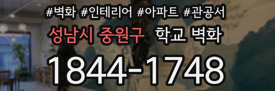 성남시 중원구 학교 벽화