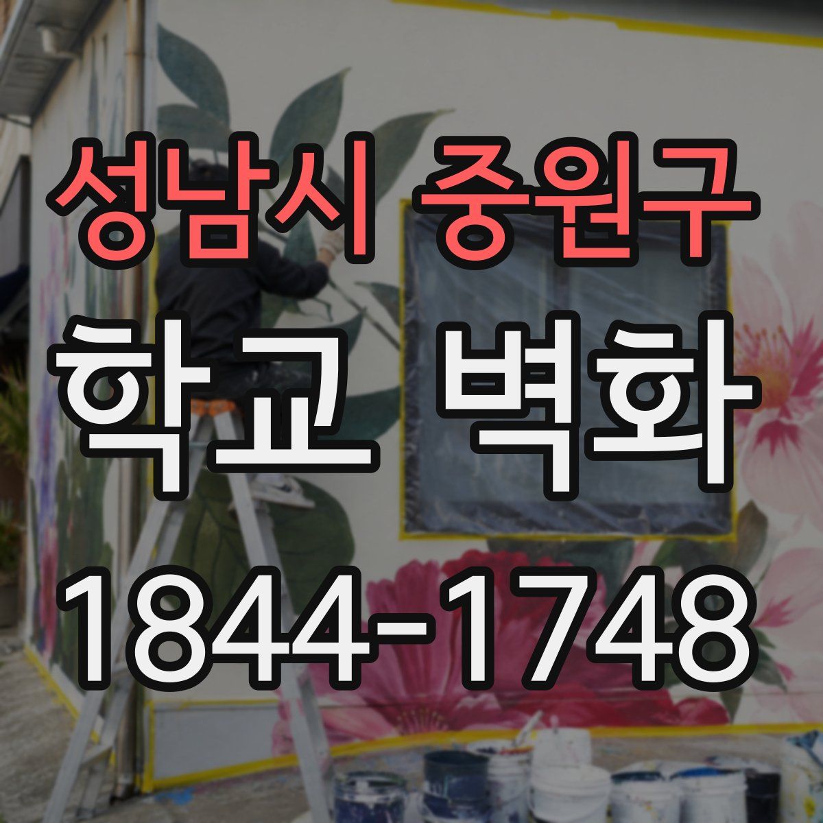 성남시 중원구 학교 벽화