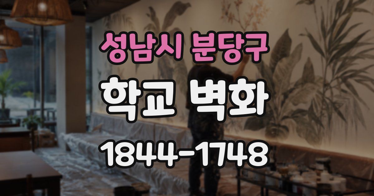 성남시 분당구 학교 벽화