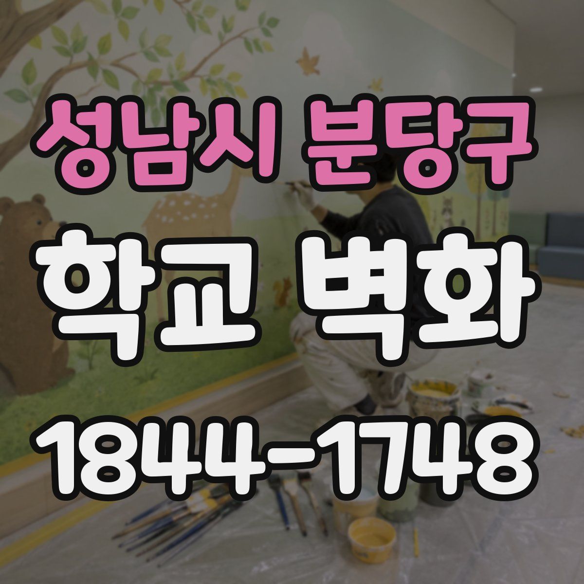 성남시 분당구 학교 벽화