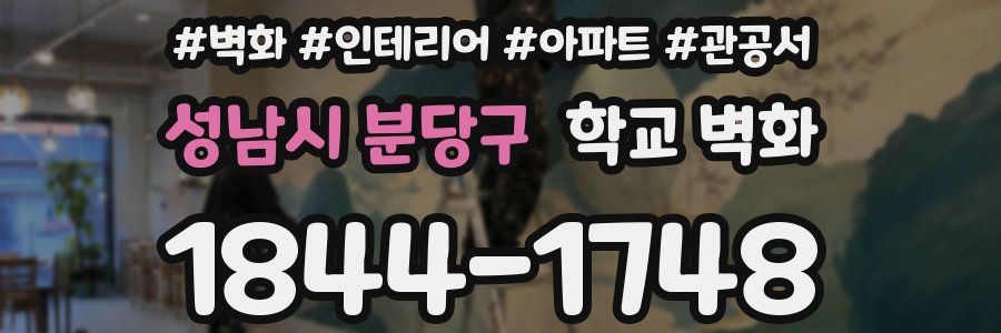 성남시 분당구 학교 벽화