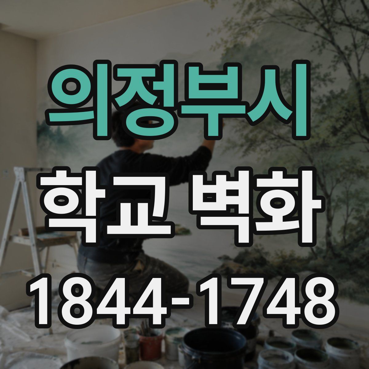 의정부시 학교 벽화