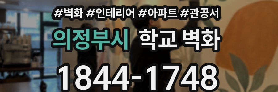 의정부시 학교 벽화