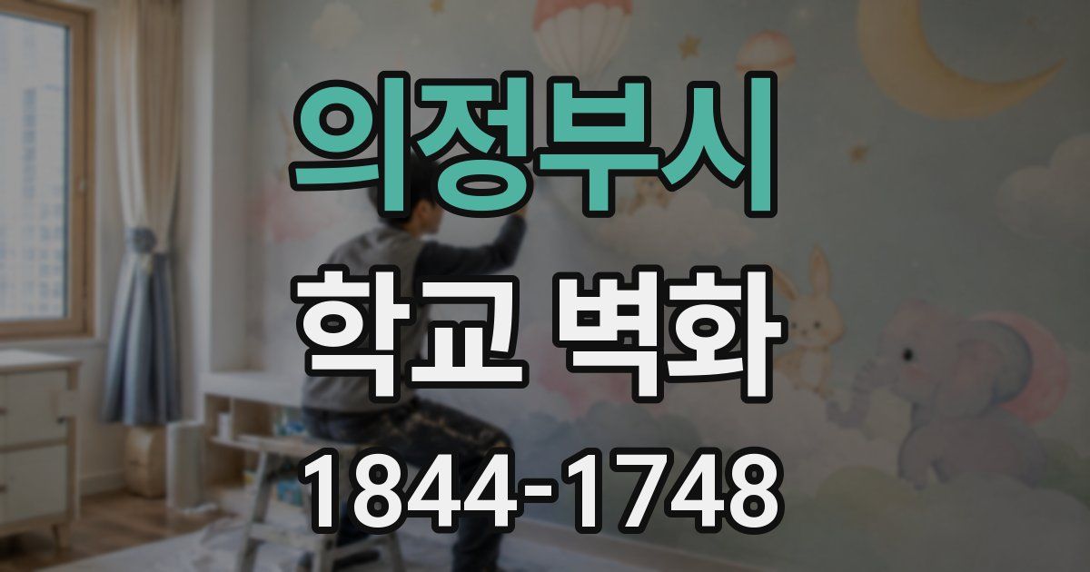 의정부시 학교 벽화