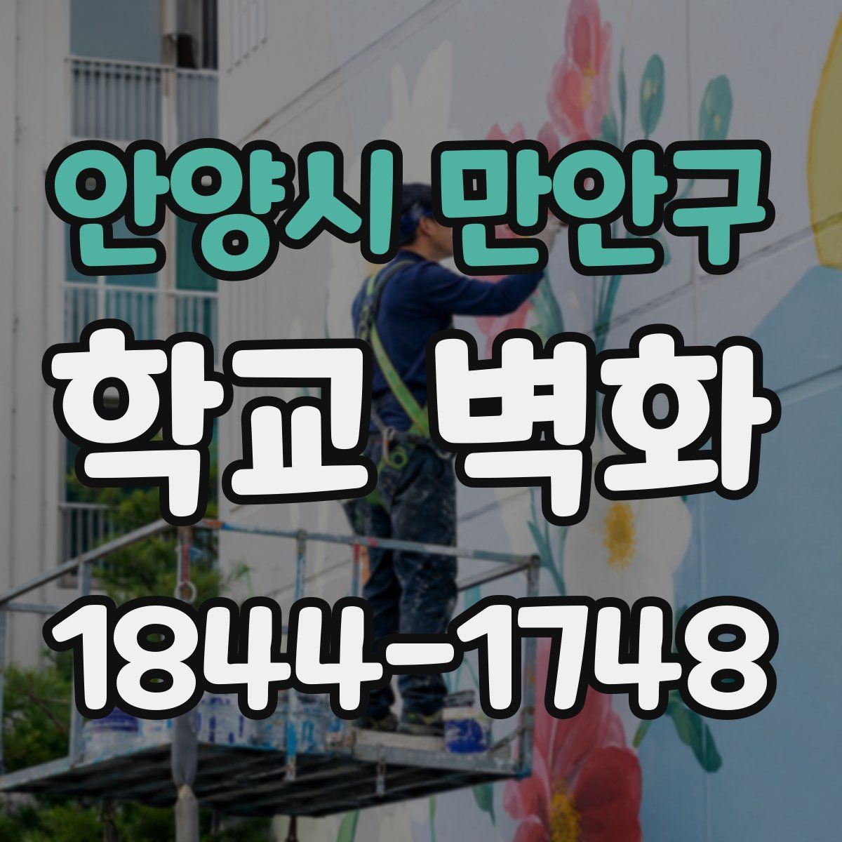 안양시 만안구 학교 벽화
