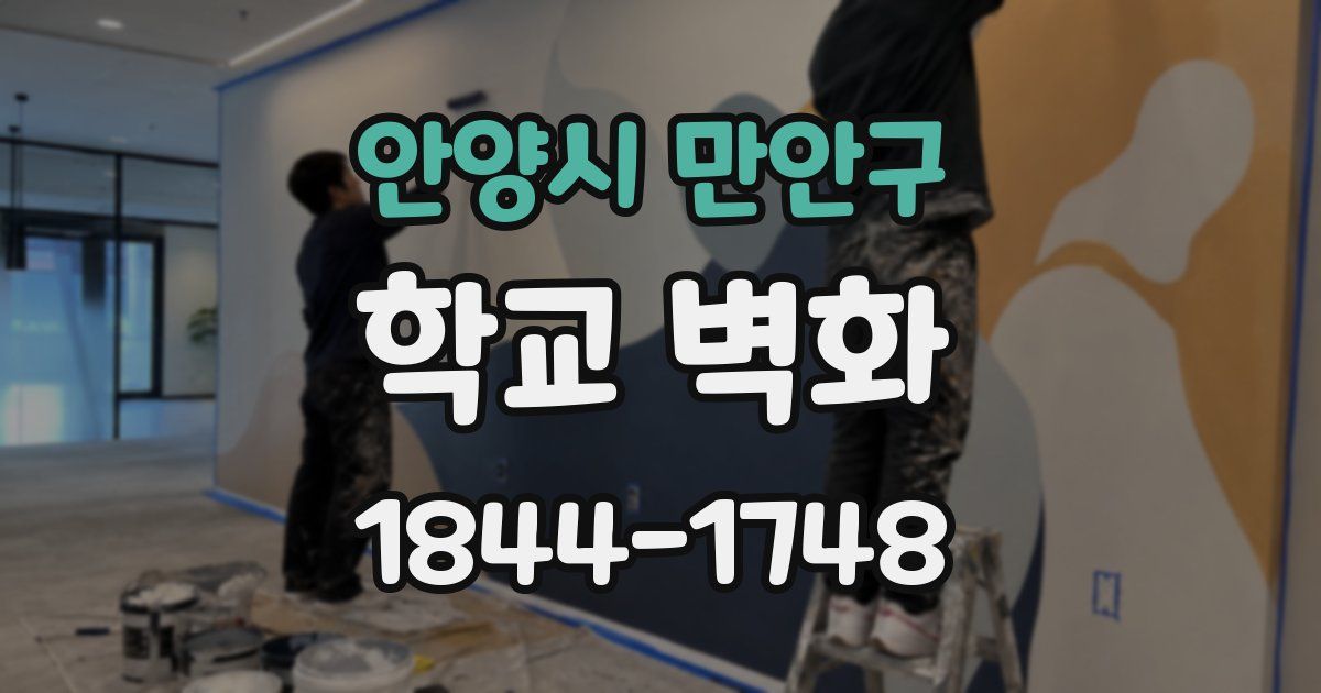 안양시 만안구 학교 벽화