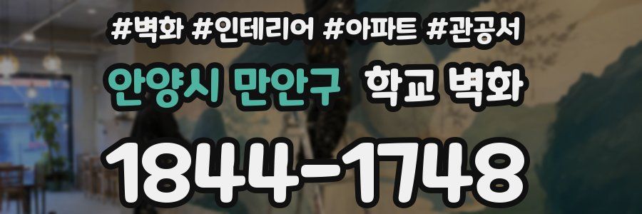 안양시 만안구 학교 벽화