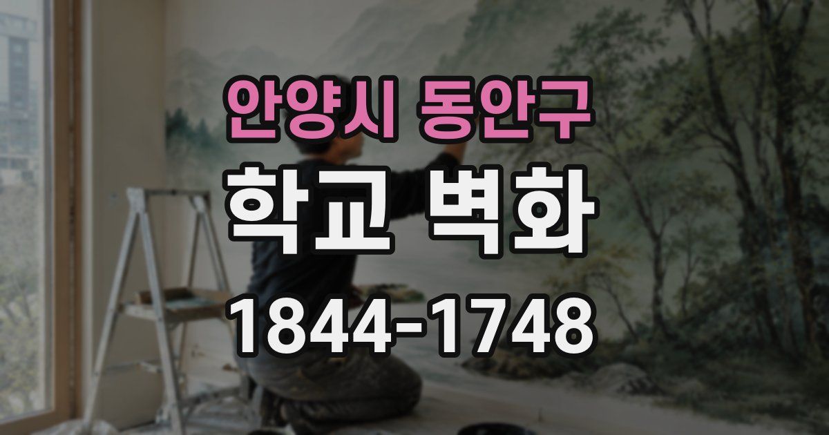 안양시 동안구 학교 벽화