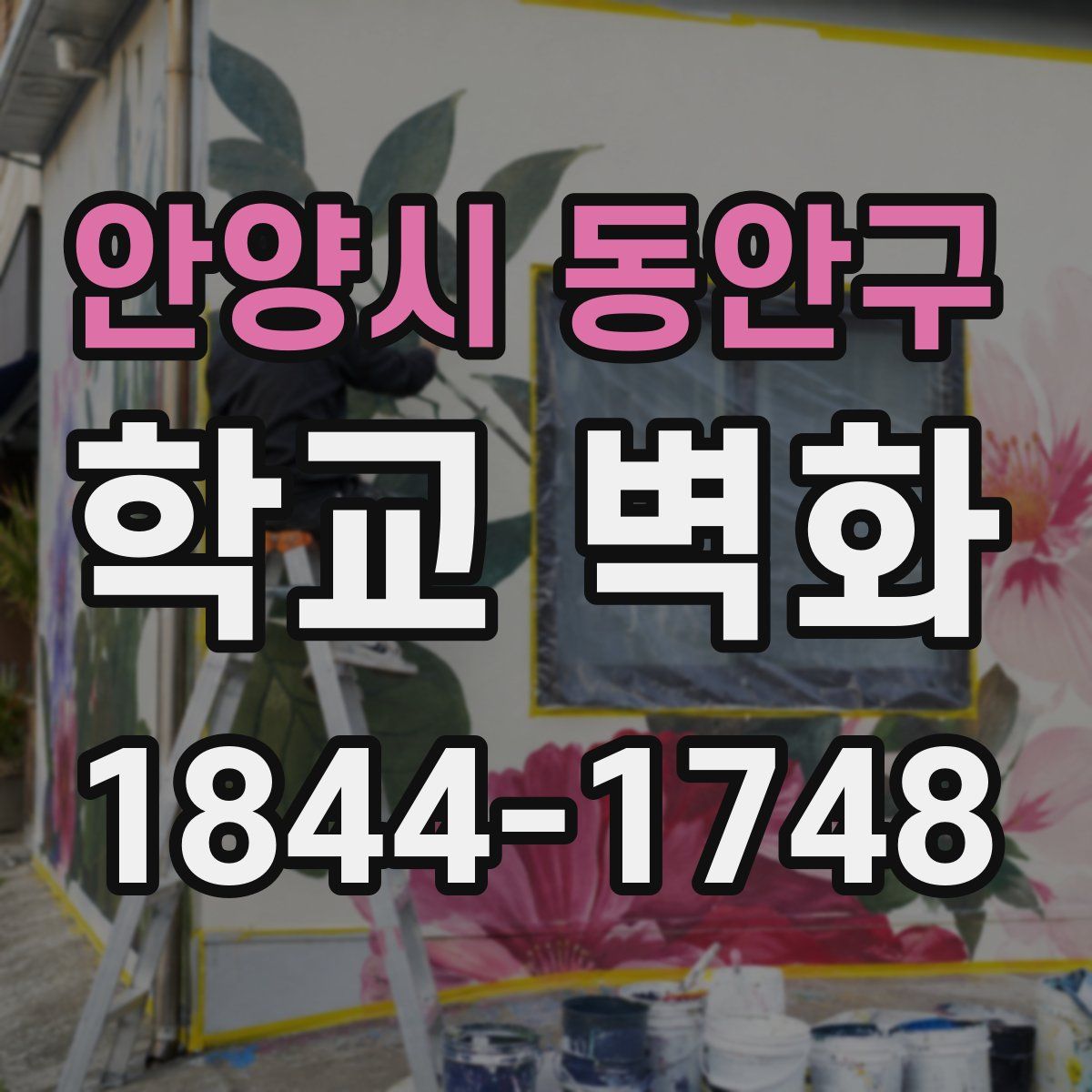 안양시 동안구 학교 벽화
