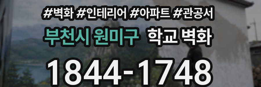 부천시 원미구 학교 벽화