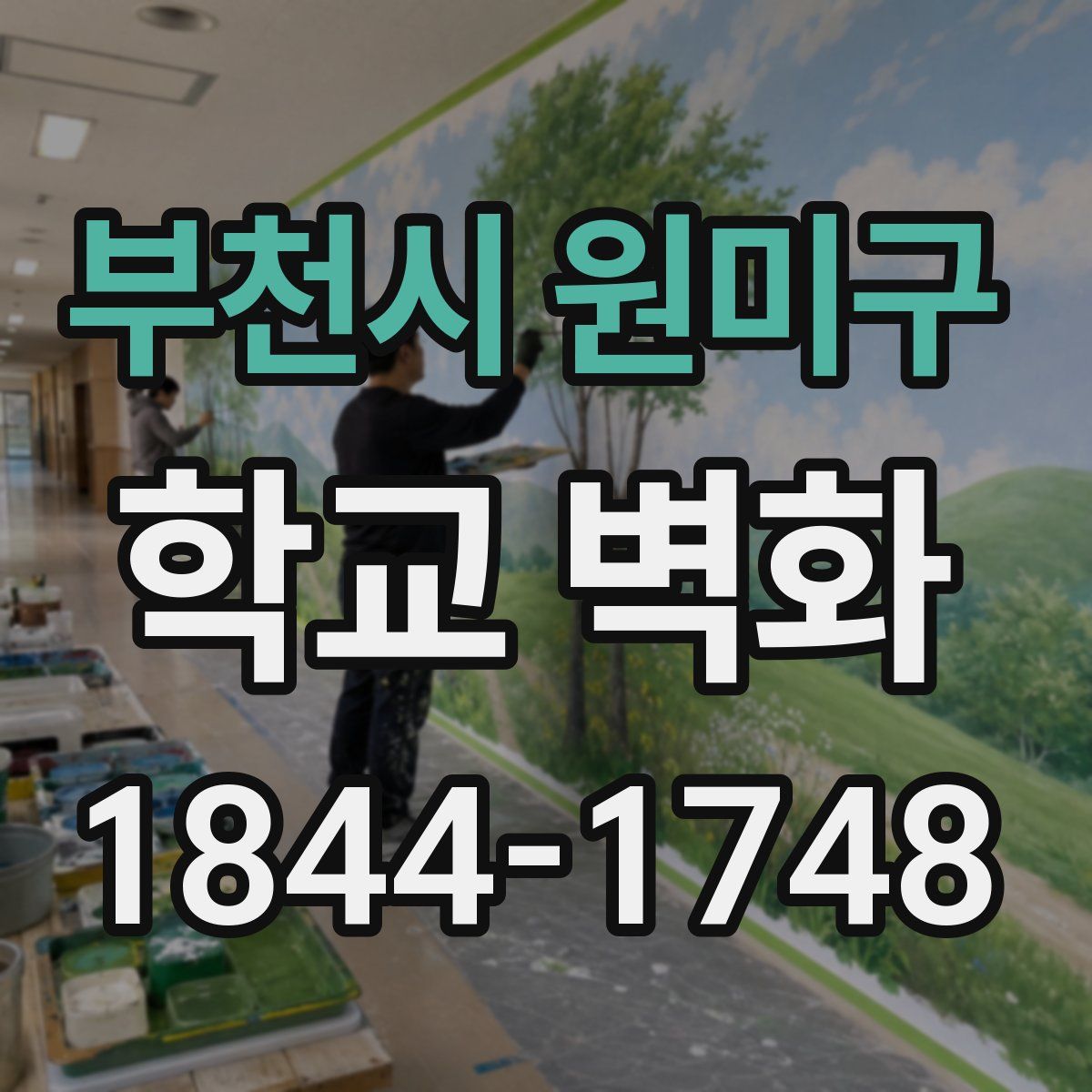 부천시 원미구 학교 벽화