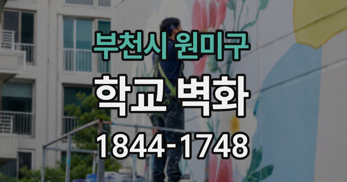 부천시 원미구 학교 벽화