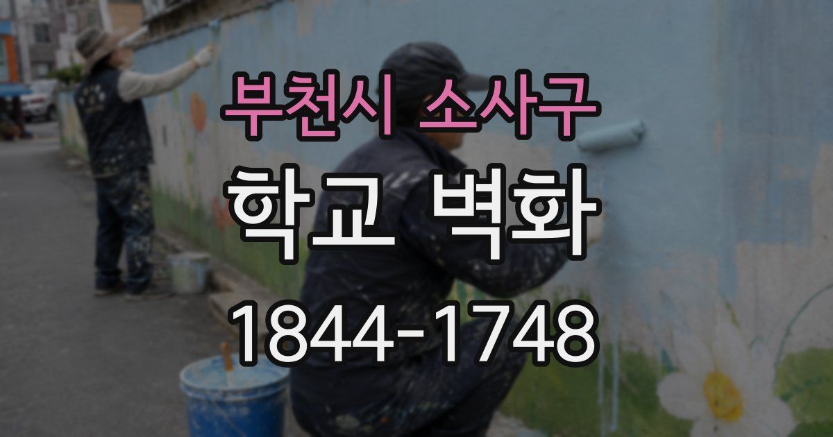 부천시 소사구 학교 벽화