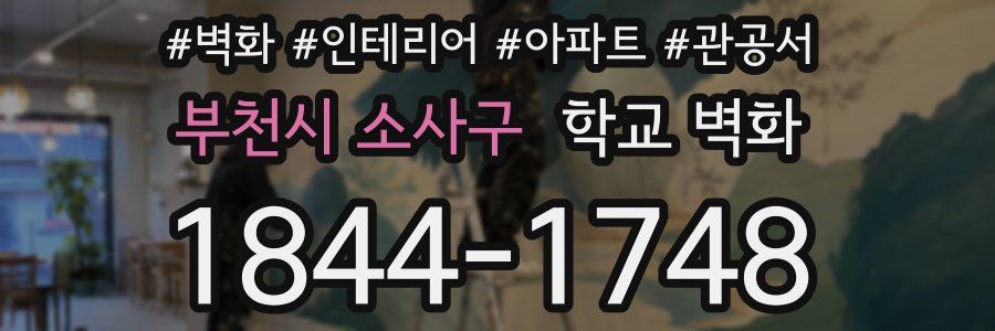 부천시 소사구 학교 벽화