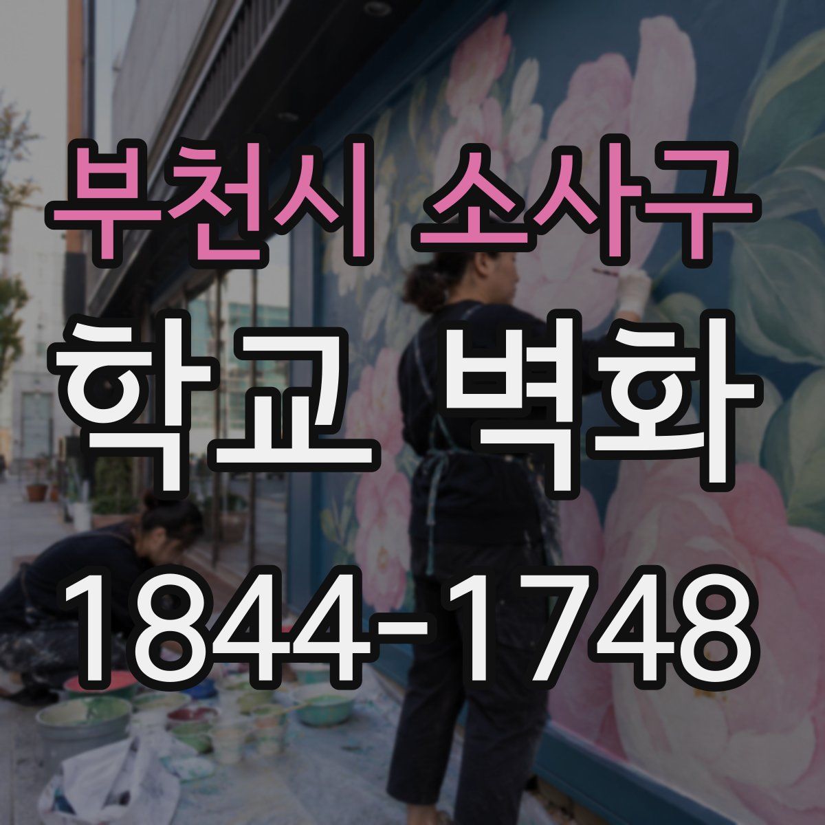 부천시 소사구 학교 벽화
