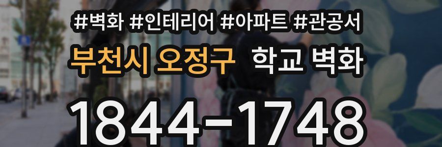 부천시 오정구 학교 벽화