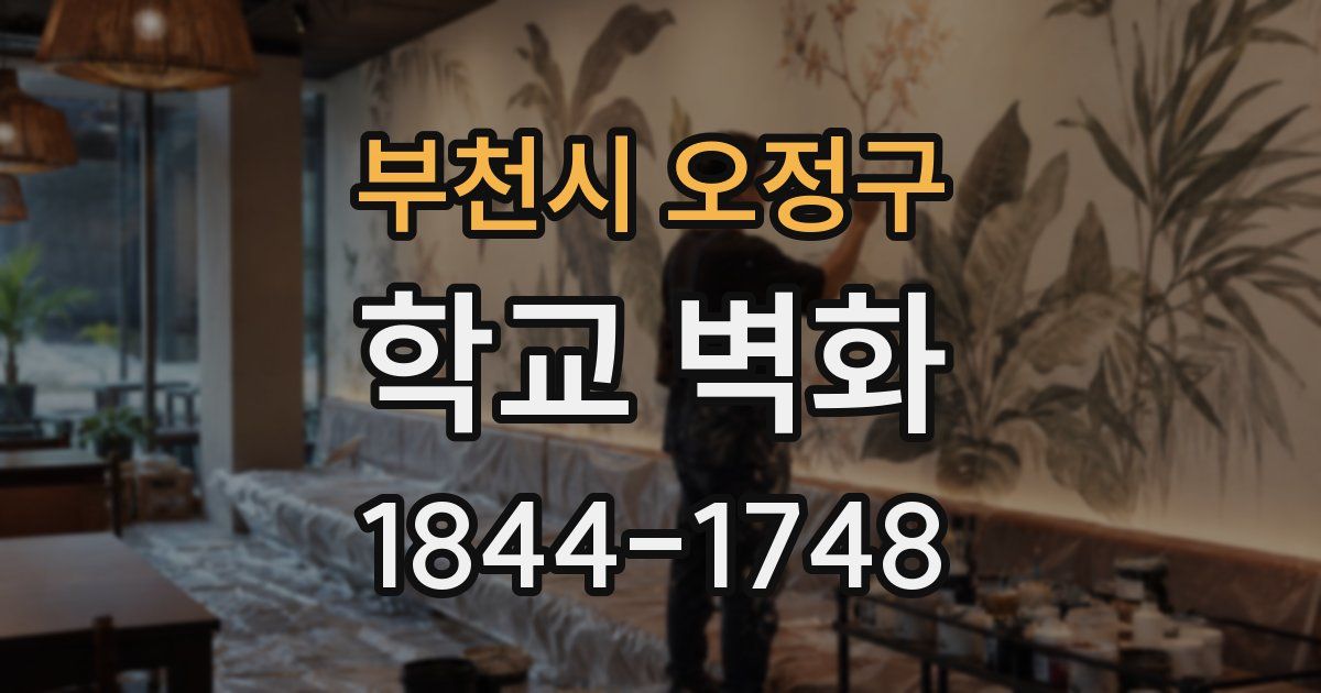 부천시 오정구 학교 벽화