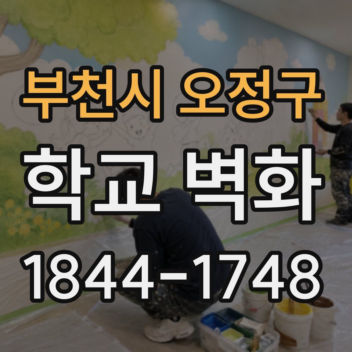 부천시 오정구 학교 벽화