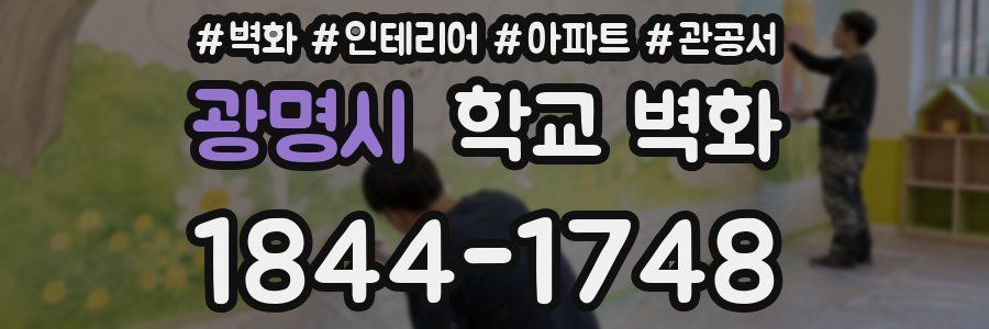 광명시 학교 벽화