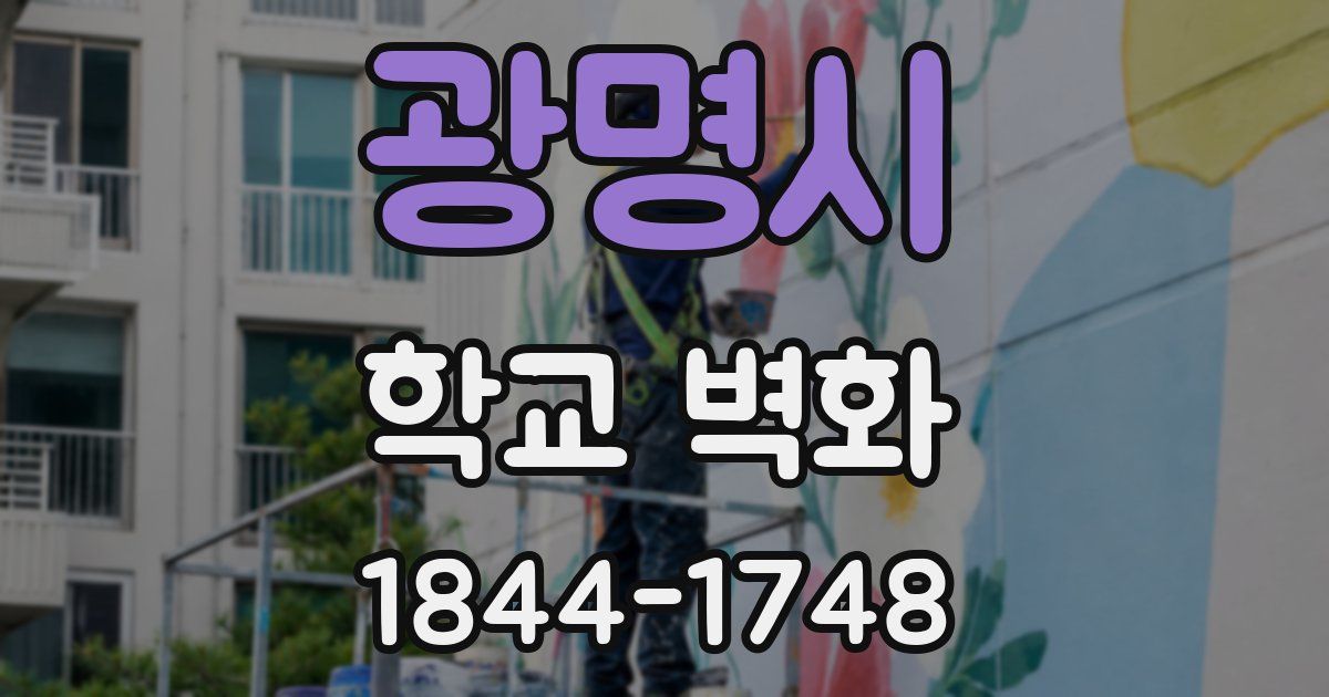 광명시 학교 벽화