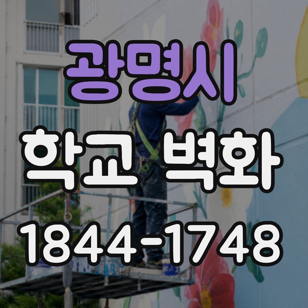 광명시 학교 벽화