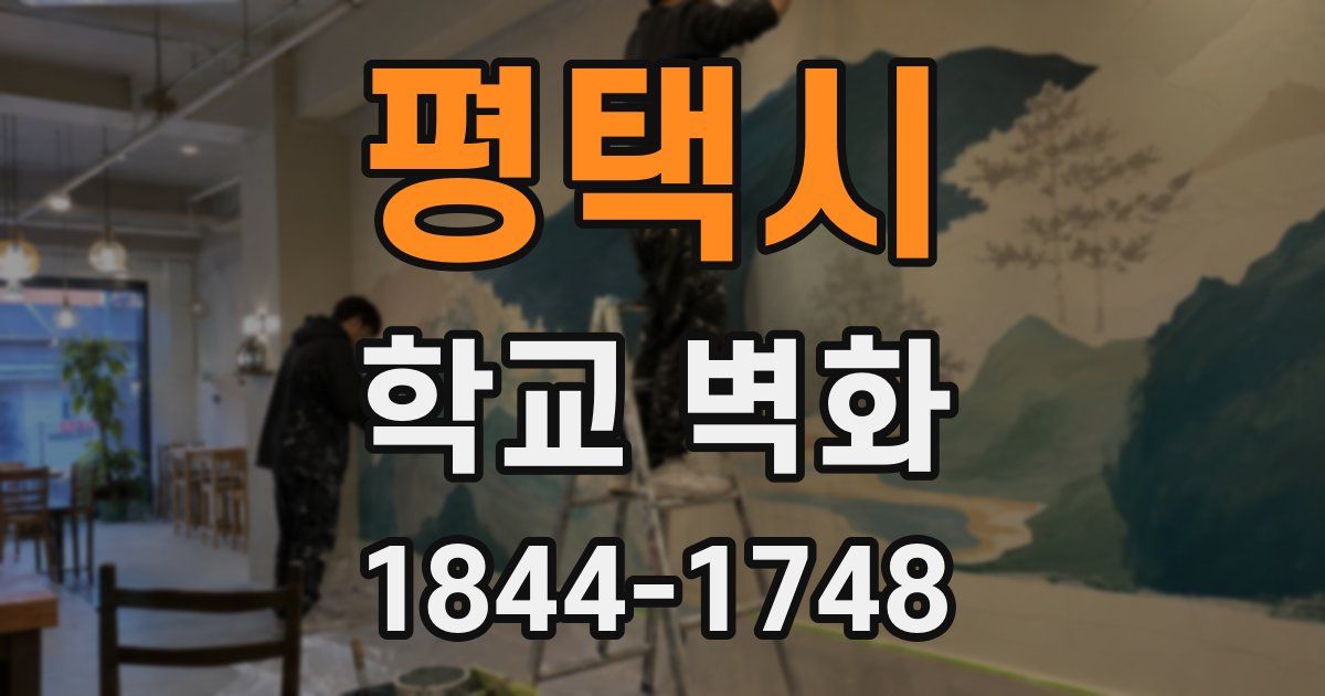 평택시 학교 벽화