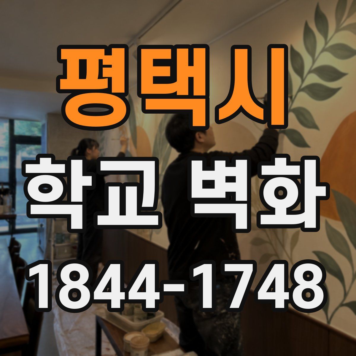 평택시 학교 벽화