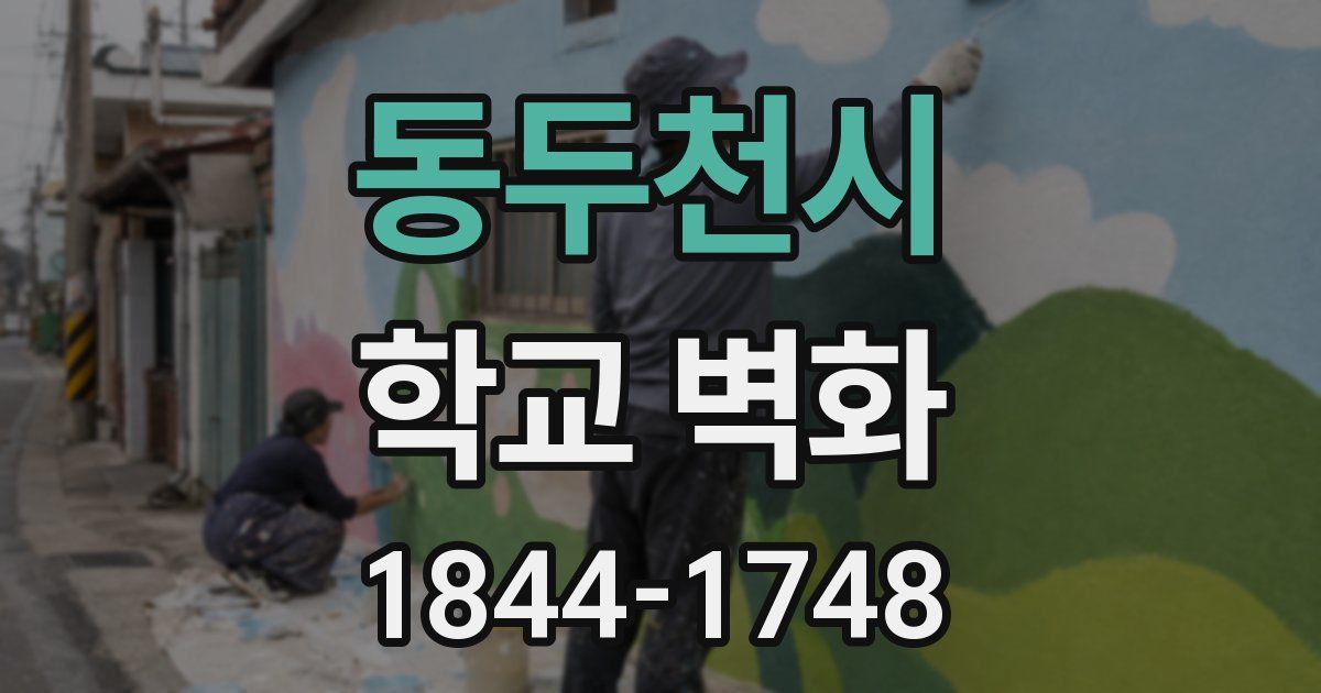 동두천시 학교 벽화