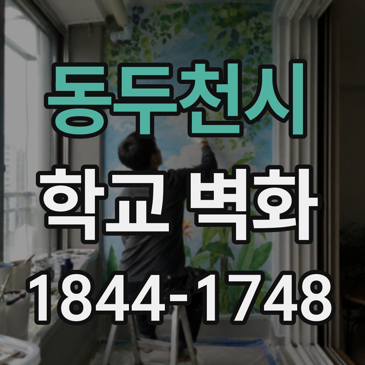 동두천시 학교 벽화