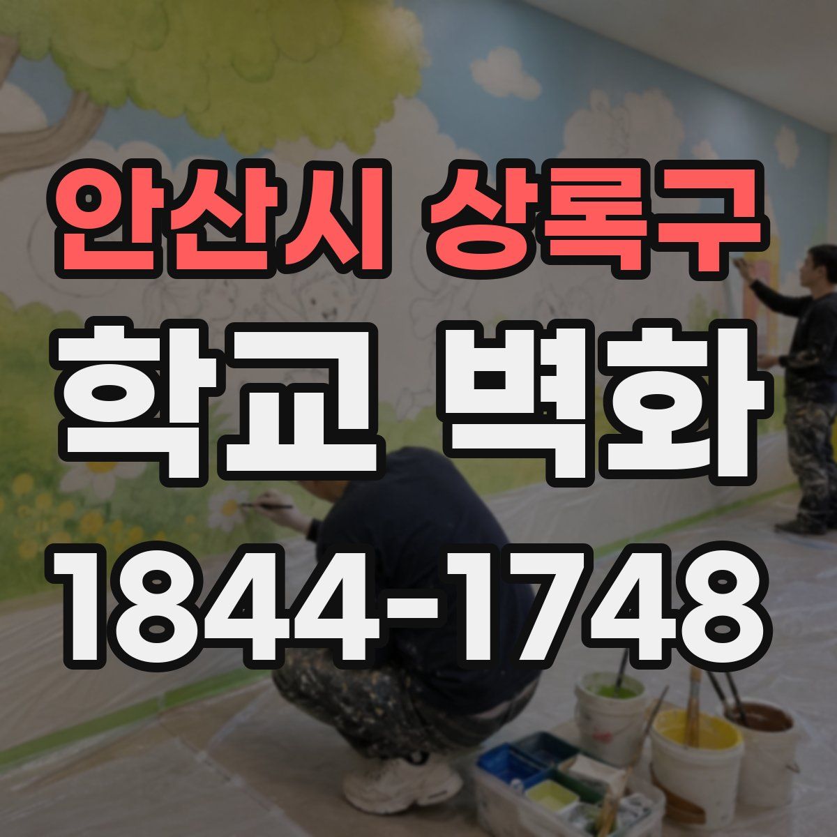 안산시 상록구 학교 벽화