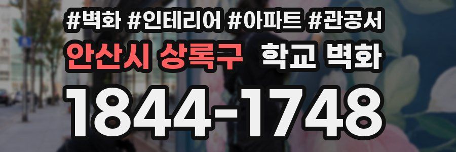 안산시 상록구 학교 벽화