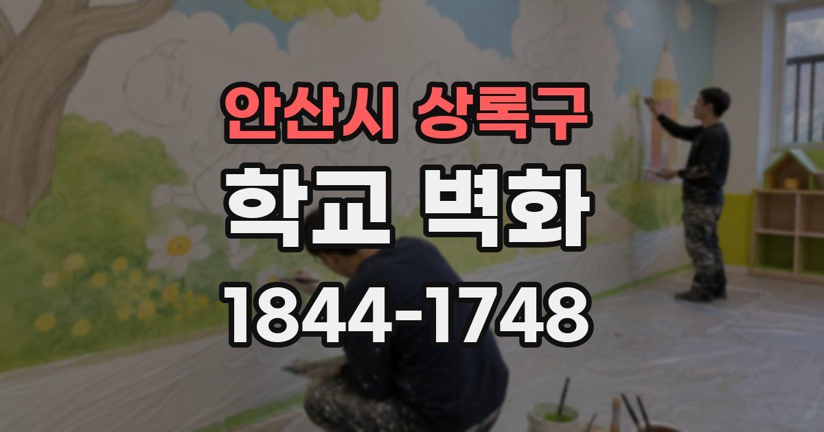 안산시 상록구 학교 벽화