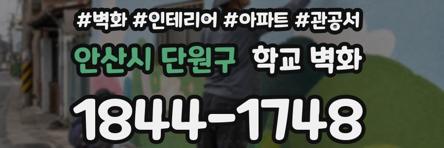 안산시 단원구 학교 벽화