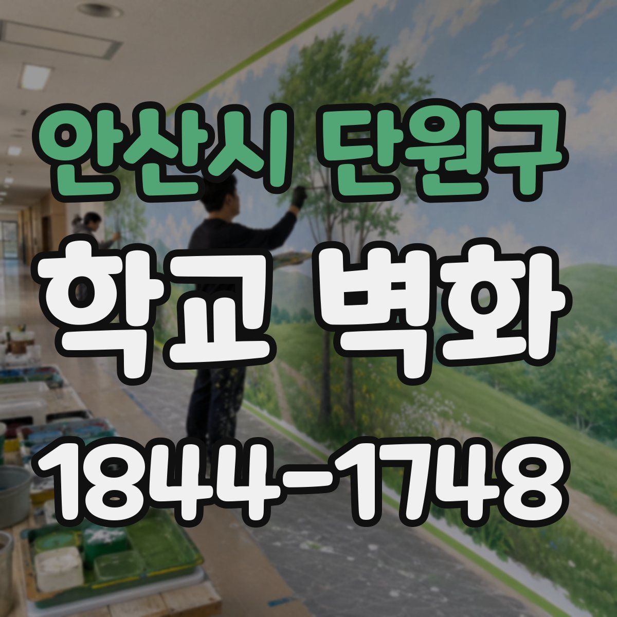 안산시 단원구 학교 벽화