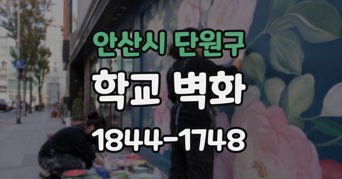 안산시 단원구 학교 벽화