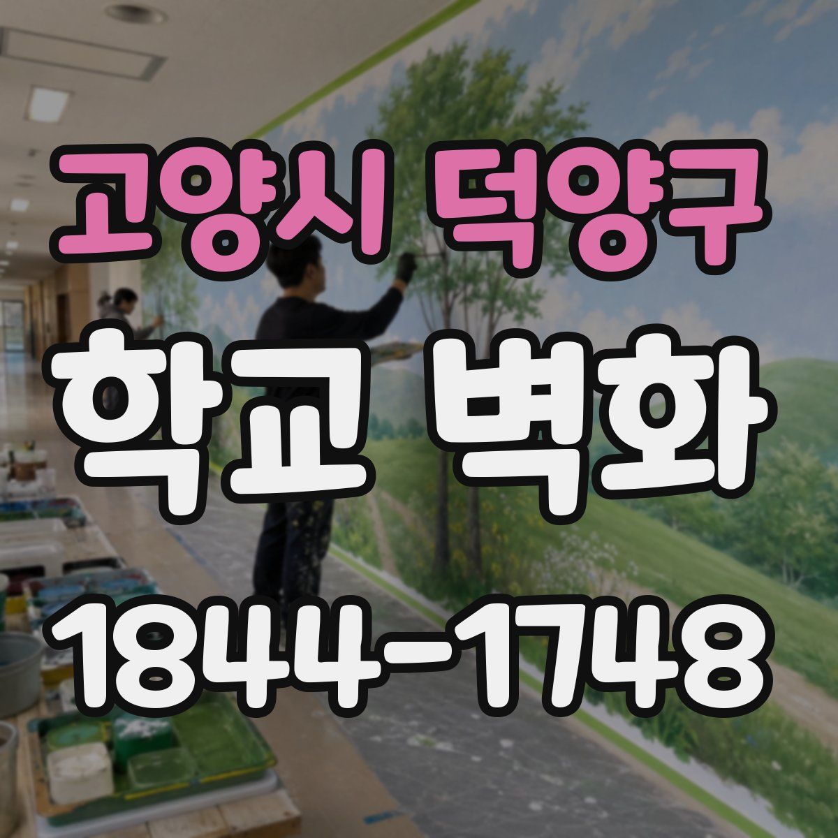 고양시 덕양구 학교 벽화