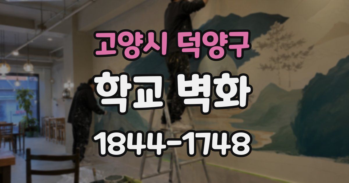 고양시 덕양구 학교 벽화