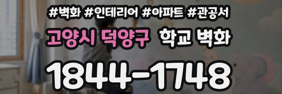고양시 덕양구 학교 벽화