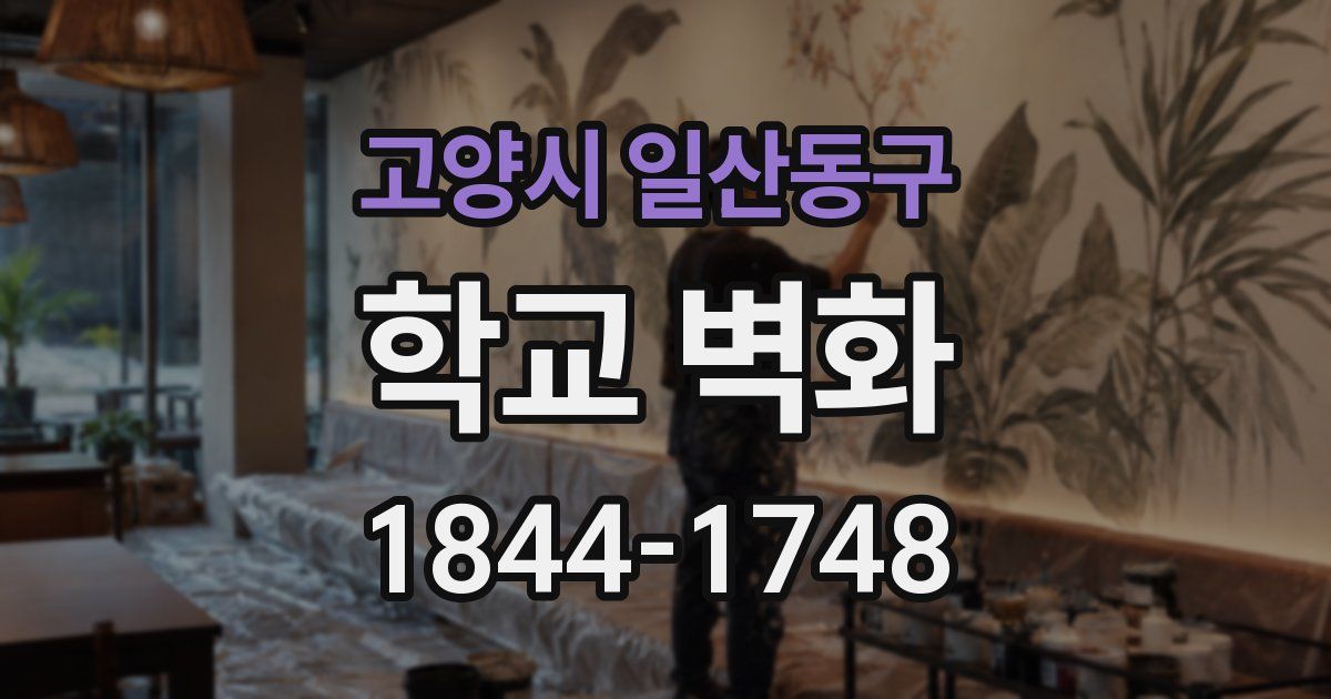고양시 일산동구 학교 벽화