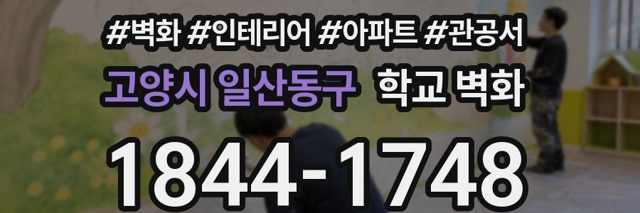 고양시 일산동구 학교 벽화