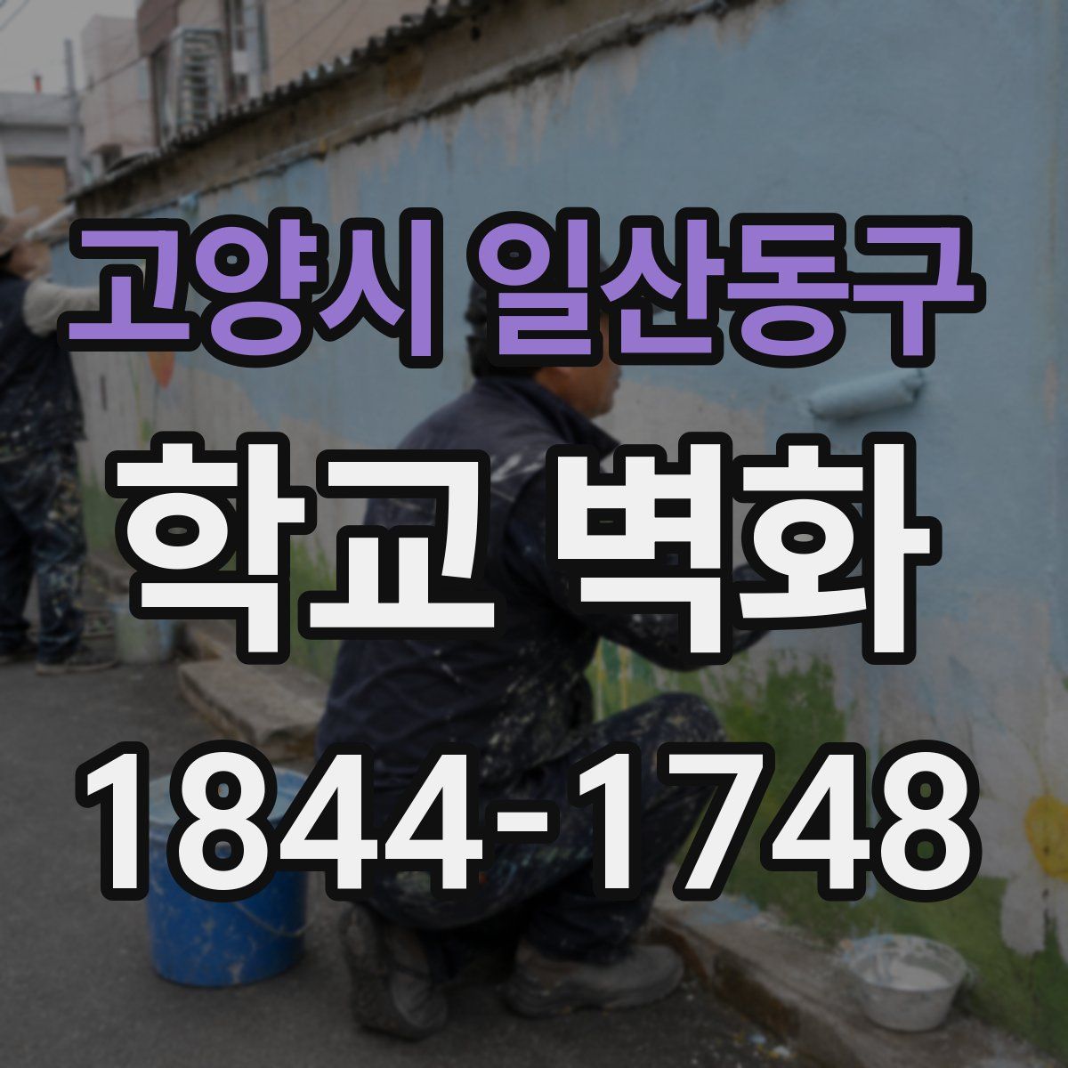 고양시 일산동구 학교 벽화