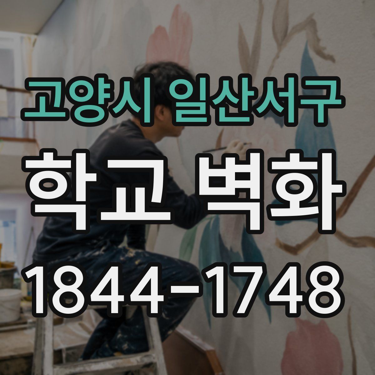 고양시 일산서구 학교 벽화