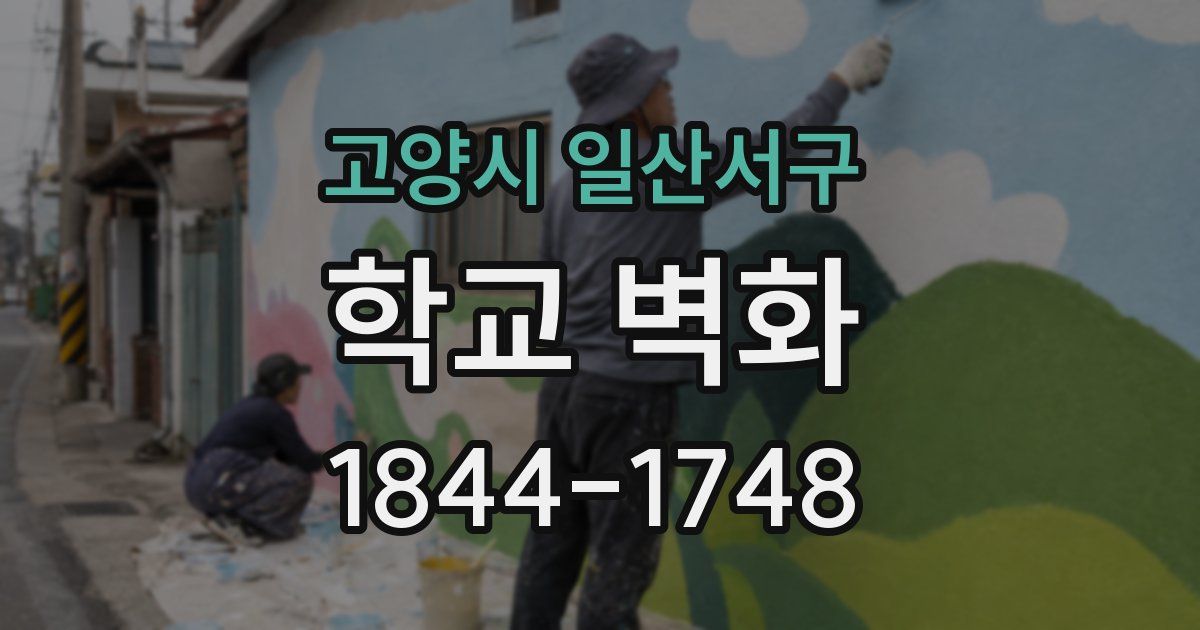 고양시 일산서구 학교 벽화