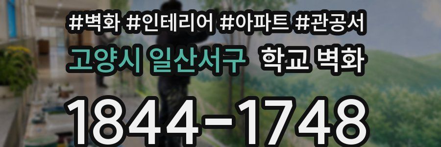 고양시 일산서구 학교 벽화