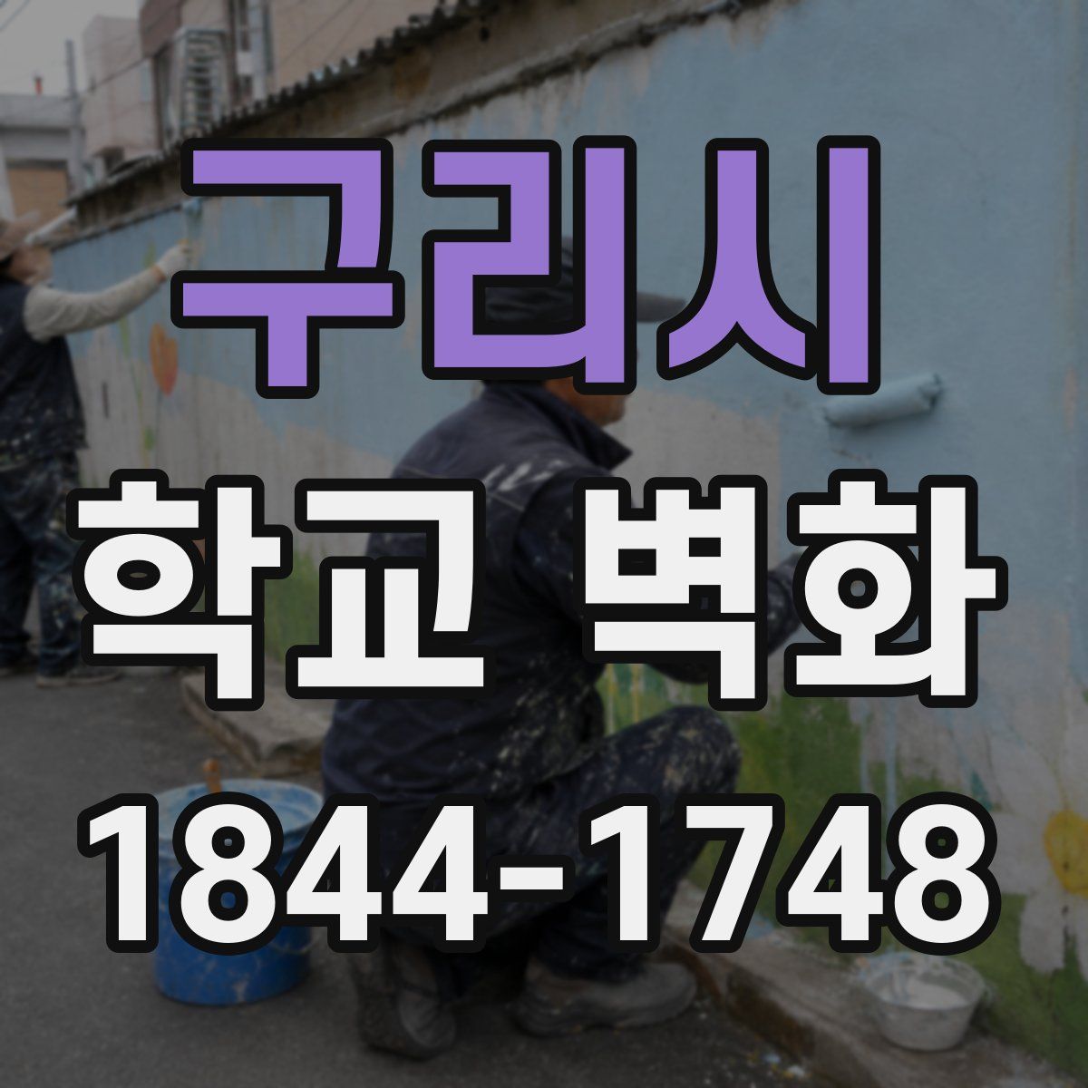 구리시 학교 벽화