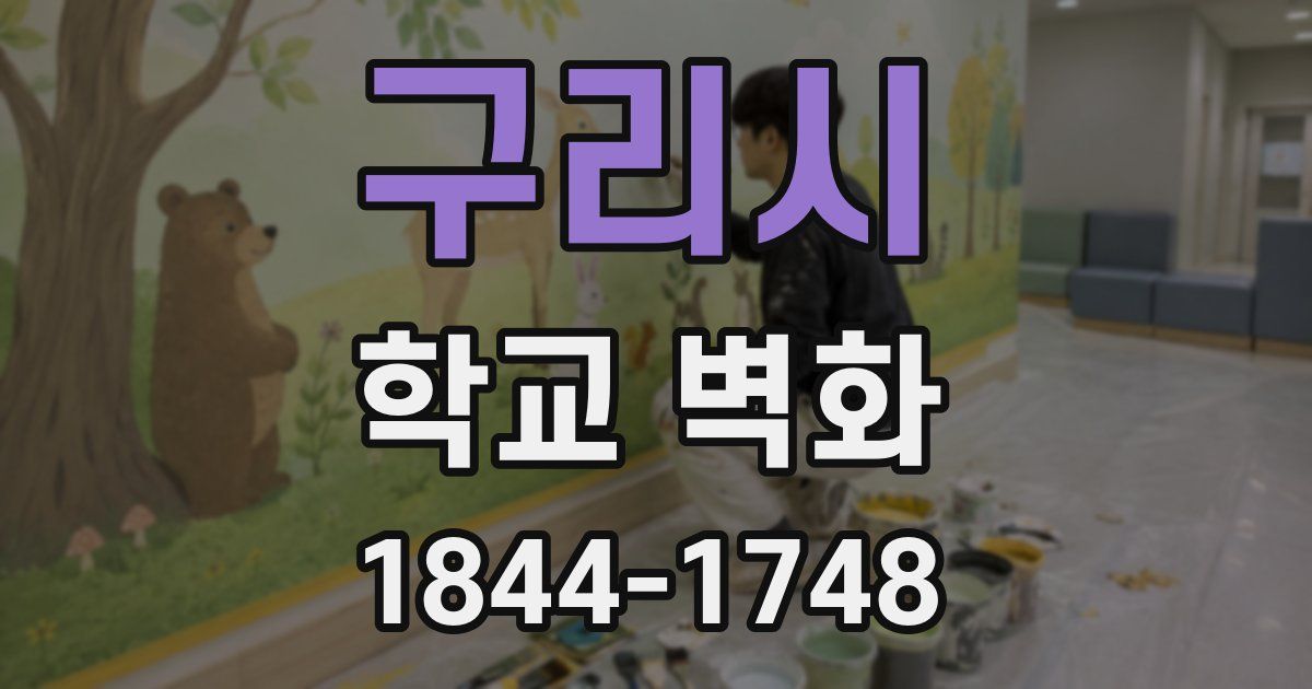 구리시 학교 벽화
