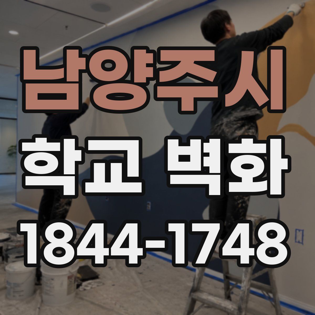 남양주시 학교 벽화