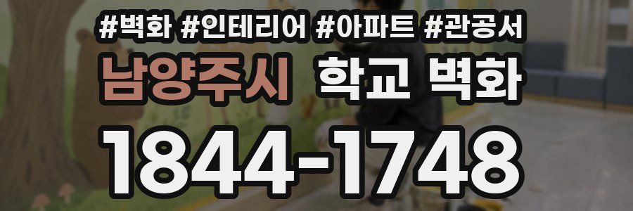 남양주시 학교 벽화
